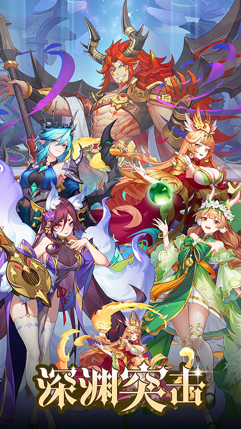 深渊突击正版图4