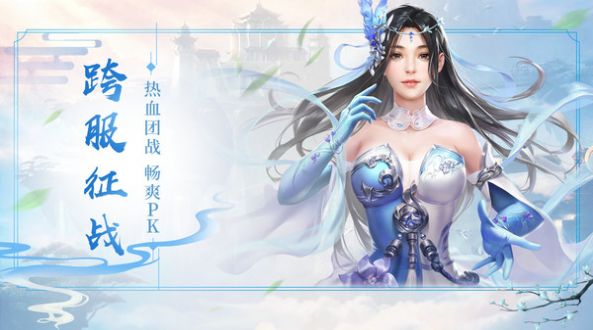 渡仙传说山海情手游官方最新版  v1.0图2