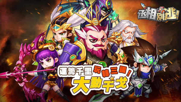 丞相别逃手游图4