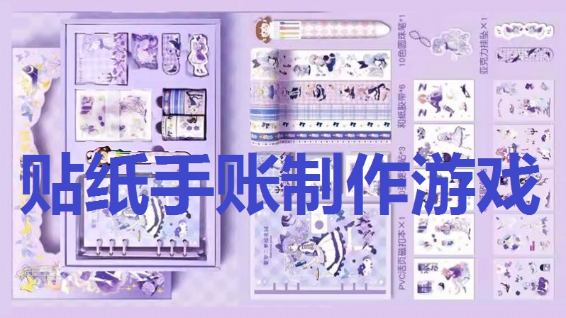 贴纸手账制作游戏大全