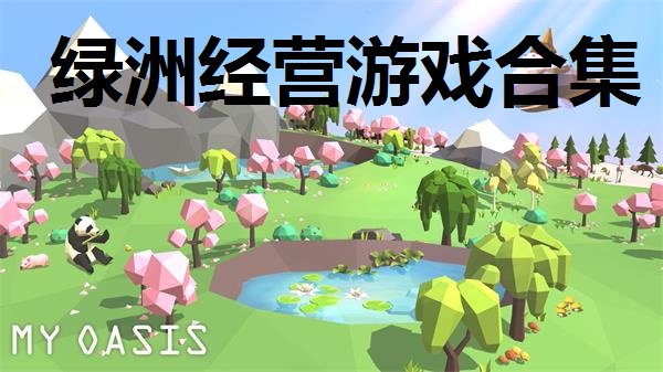 绿洲经营游戏合集