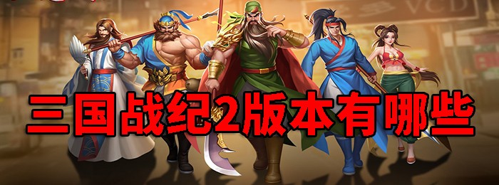 三国战纪2版本大全