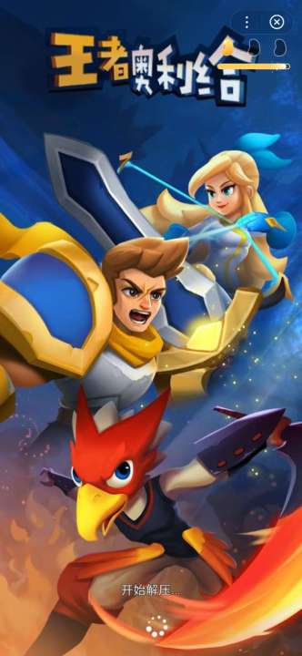 王者奥利给小游戏图2