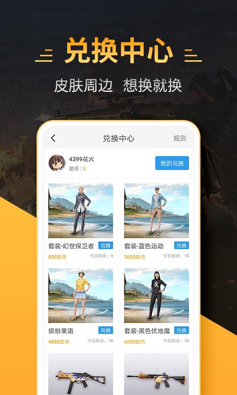 4399和平精英助手领皮肤iOS版图4