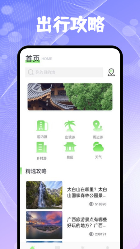奇缘旅行社区图1