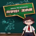 开学啦王小米免费安卓版游戏  v1.0