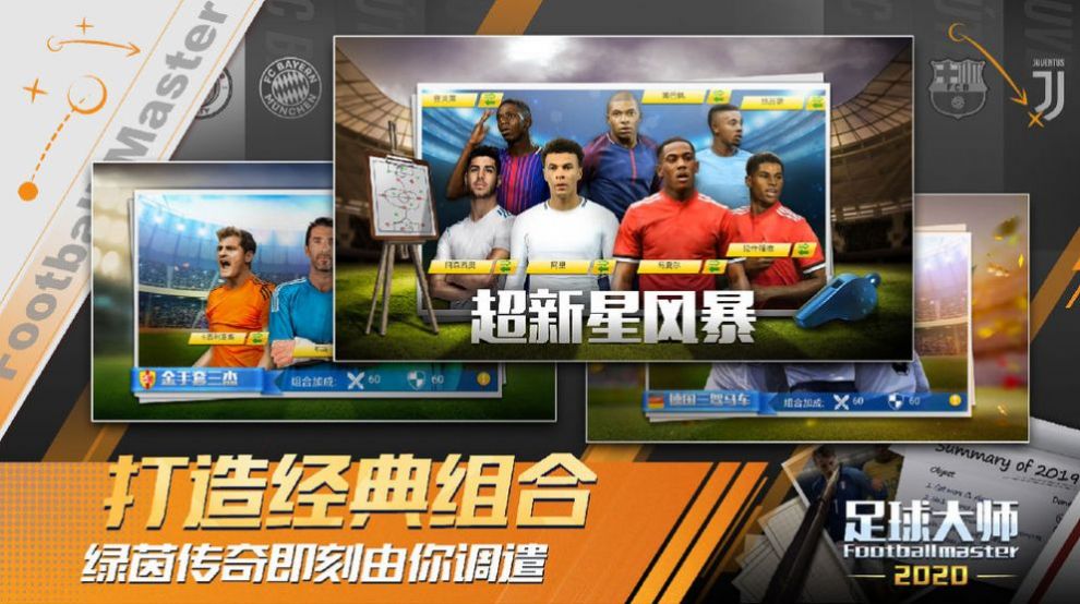 足球大师2传奇球会最新官方版  v1.0图2