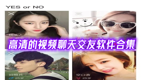 高清的视频聊天交友软件合集