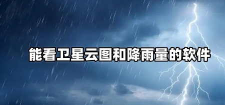 能看卫星云图和降雨量的软件