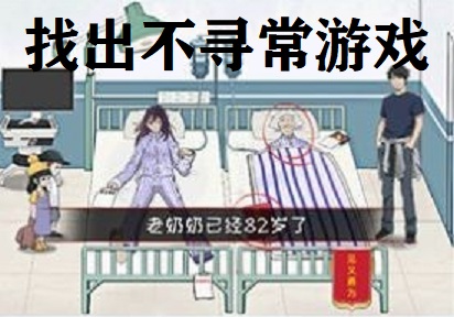 找出不寻常游戏下载