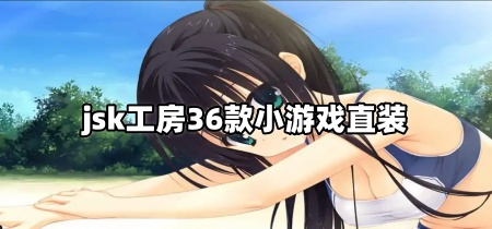 jsk工房36款小游戏直装