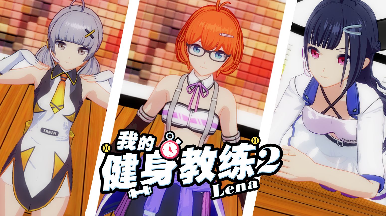 我的健身教练2合集