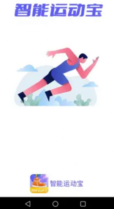 智能运动宝app最新版图片1