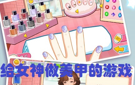 给女神做美甲的游戏大全