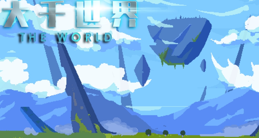 类似大千世界的游戏合集