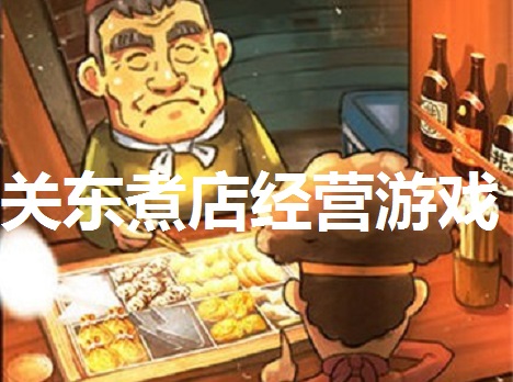 关东煮店经营游戏合集