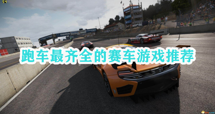 跑车最全的游戏合集
