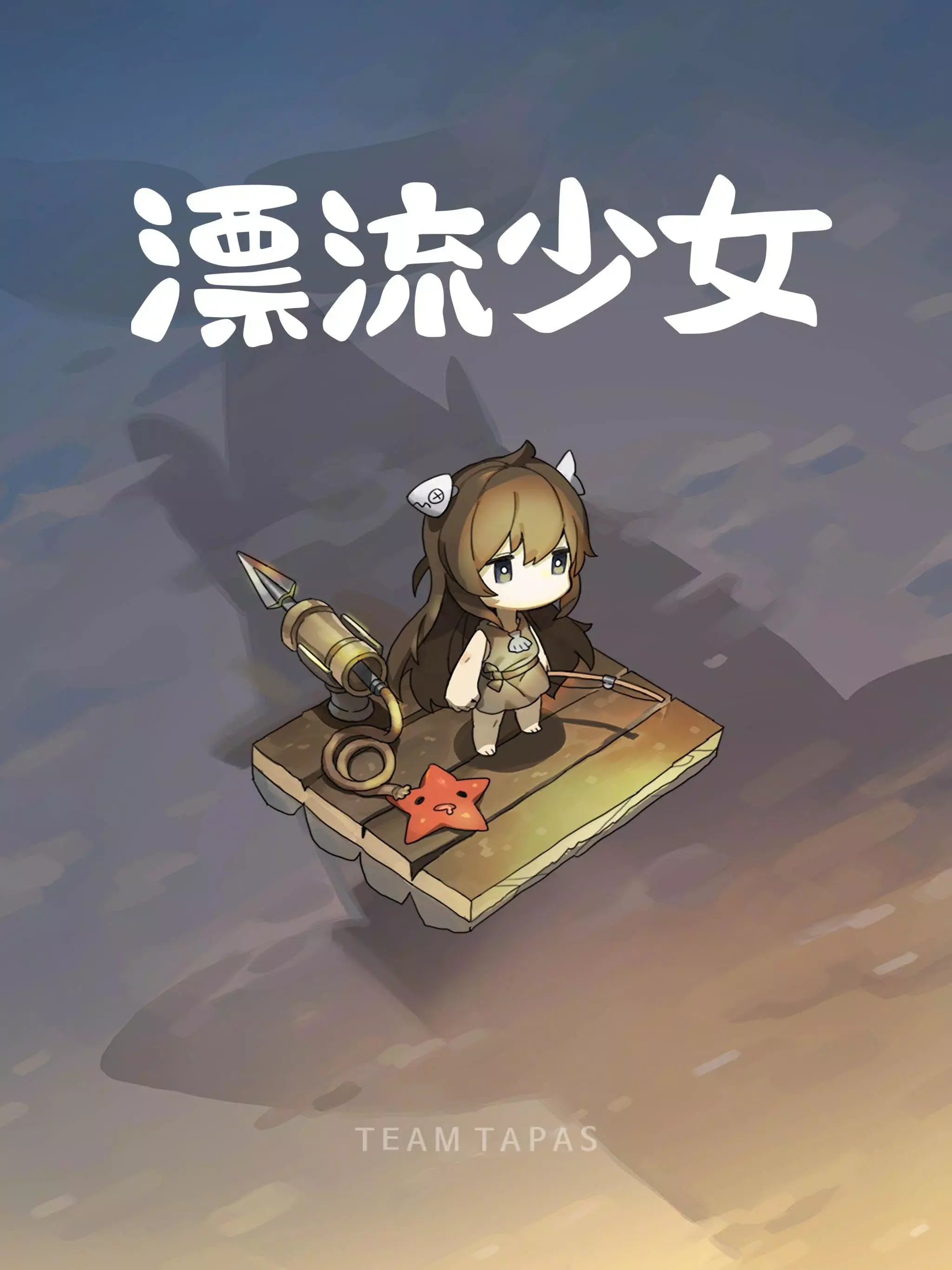 漂流少女taptap版图1