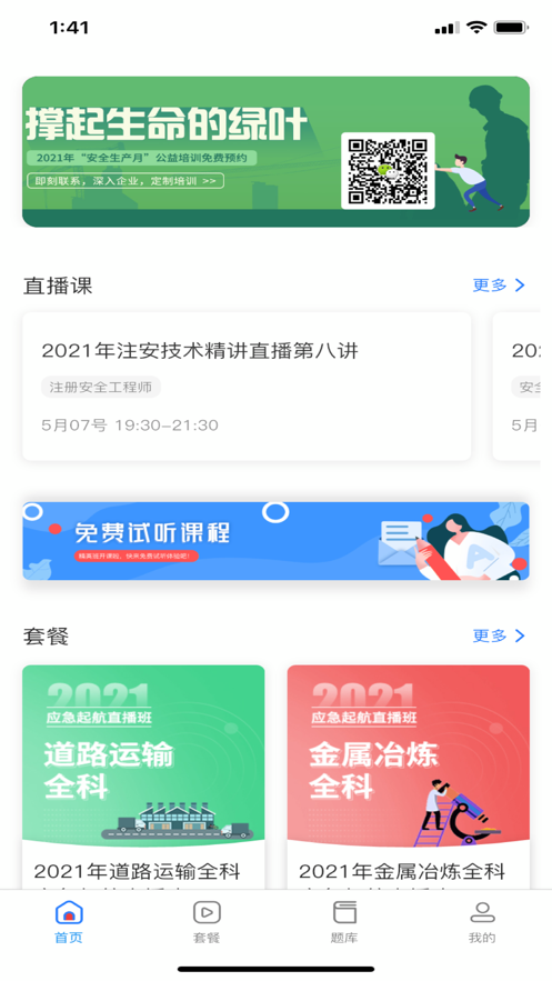 注安学堂App图3