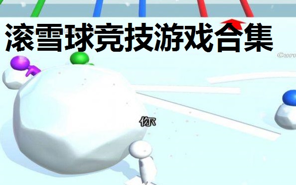 滚雪球竞技游戏合集