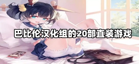 巴比伦汉化组的20部直装游戏