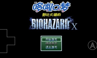 野比大雄的生化危机X版子弹安卓版  v0.6.2.1图3
