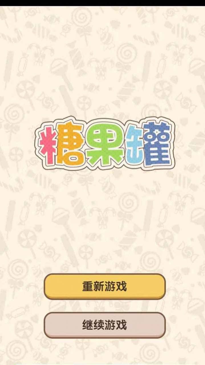 糖果罐游戏图1