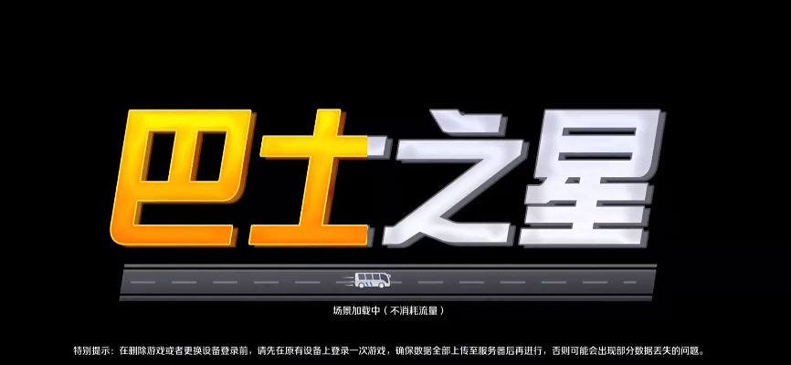 巴士之星中文版图1