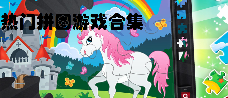 热门拼图游戏合集