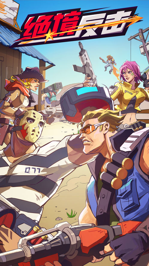 绝境反击手游官网版图2