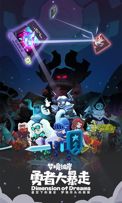 勇者大暴走梦境彼岸图3