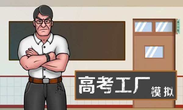 模拟高考游戏合集