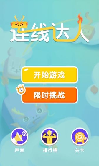 连线达人红包版官方正式版  v1.0图4