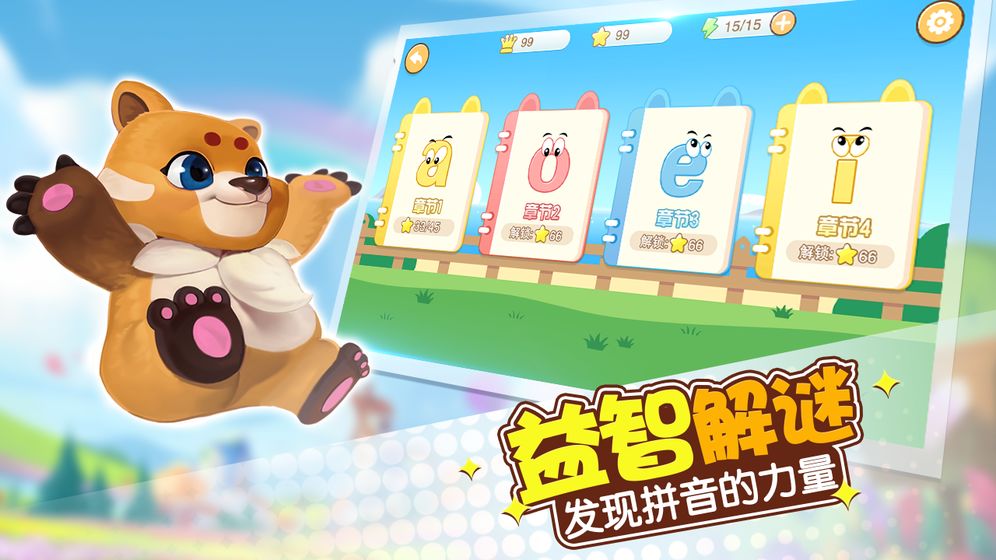 玩转拼音游戏图1