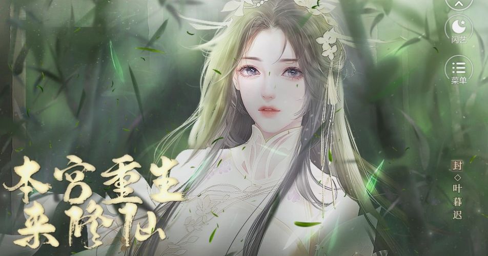 闪艺游戏本宫重生来修仙官方手机版  v1.0图1