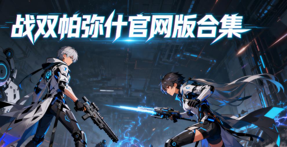 战双帕弥什官网版合集