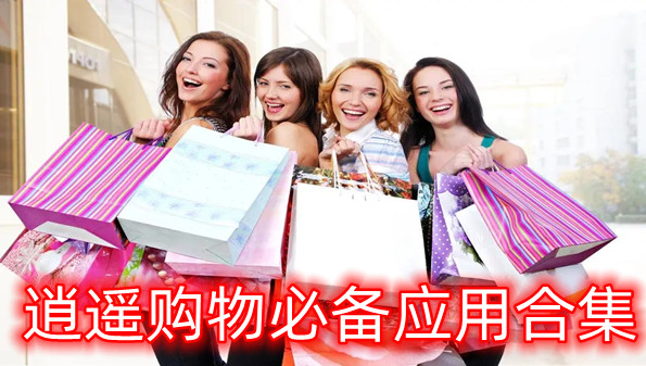 逍遥购物必备应用合集