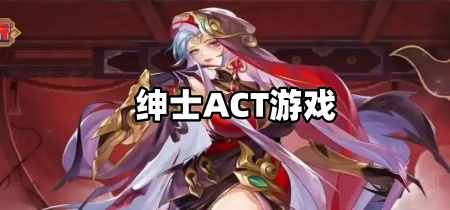 绅士ACT游戏