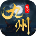 烽火燎原九州缥缈录手游官方最新版  v1.98
