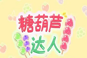 糖葫芦达人版本大全