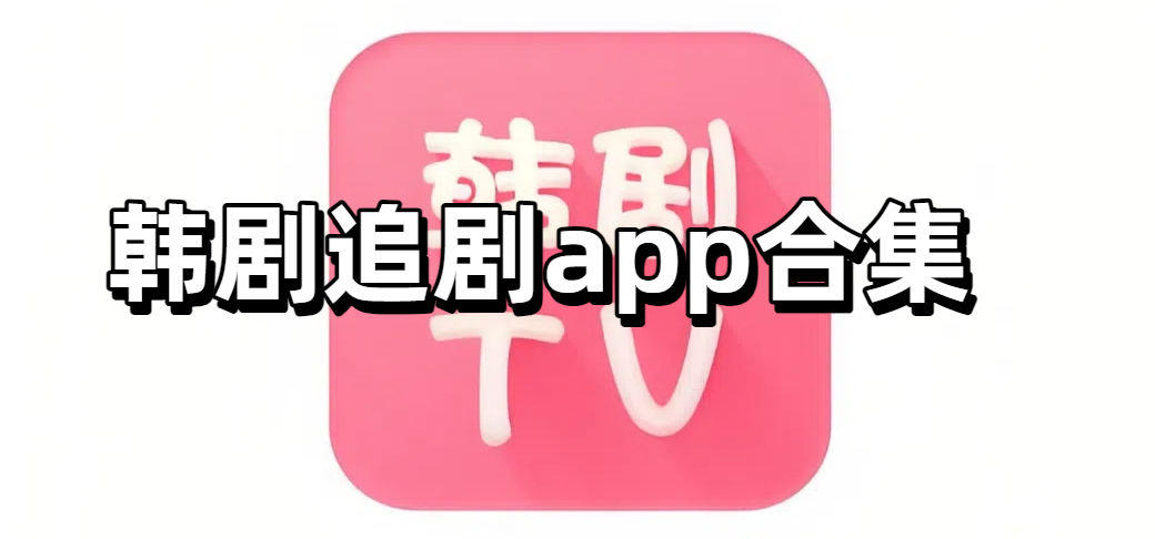 韩剧追剧app合集