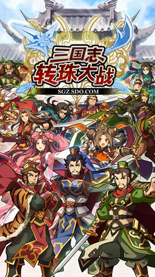 三国志转珠大战图1