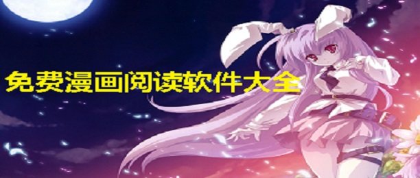 免费观看漫画的软件合集