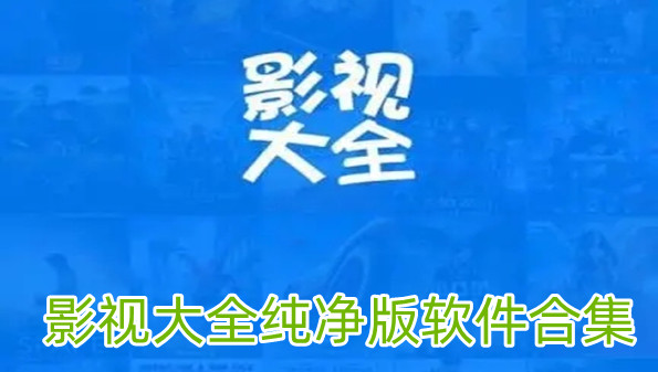 影视大全纯净版软件合集
