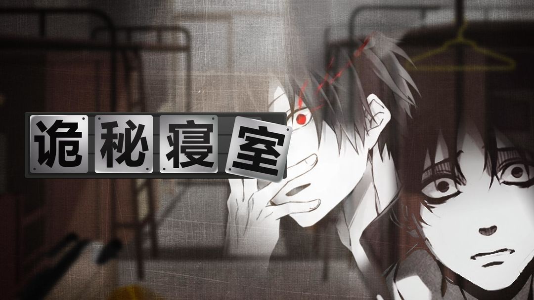 诡秘寝室合集