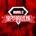 漫威80周年复古英雄卡入口