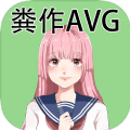 粪作AVG中文汉化手机版  v1.0