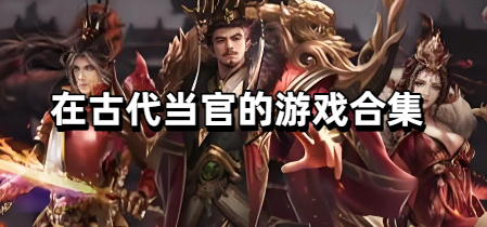 在古代当官的游戏合集