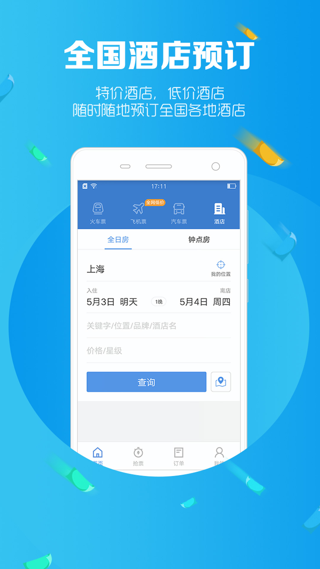 智行火车票12306购票官网版app下载  v9.8.0图5