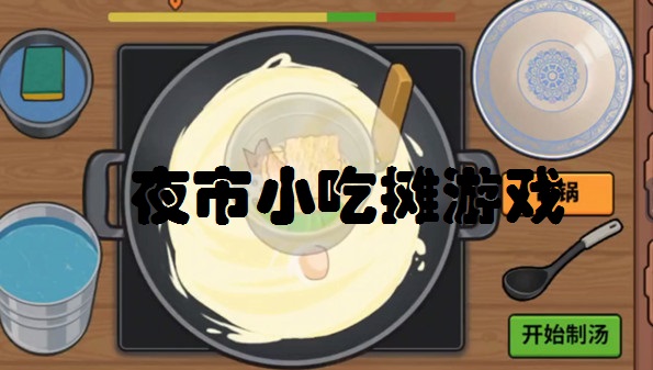 夜市小吃摊游戏合集